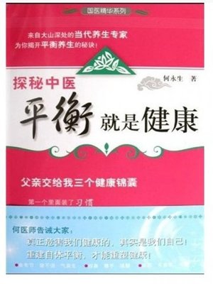 cover image of 探秘中医·平衡就是健康（Quest Chinese medicine·the balance is healthy）